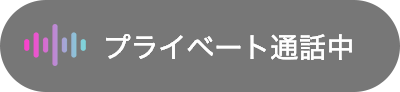 プライベート通話中