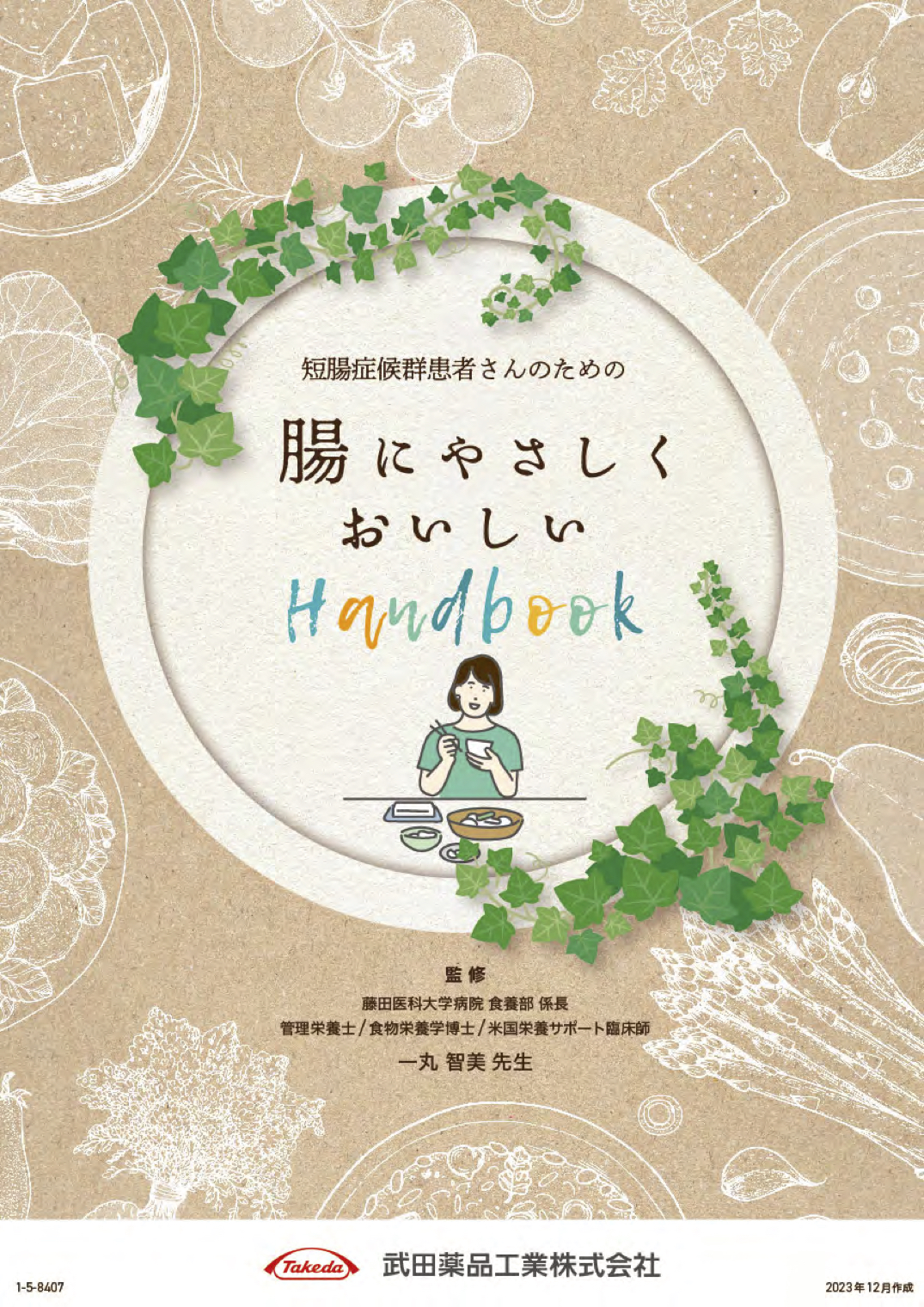 腸にやさしくおいしいHandbook（低容量）