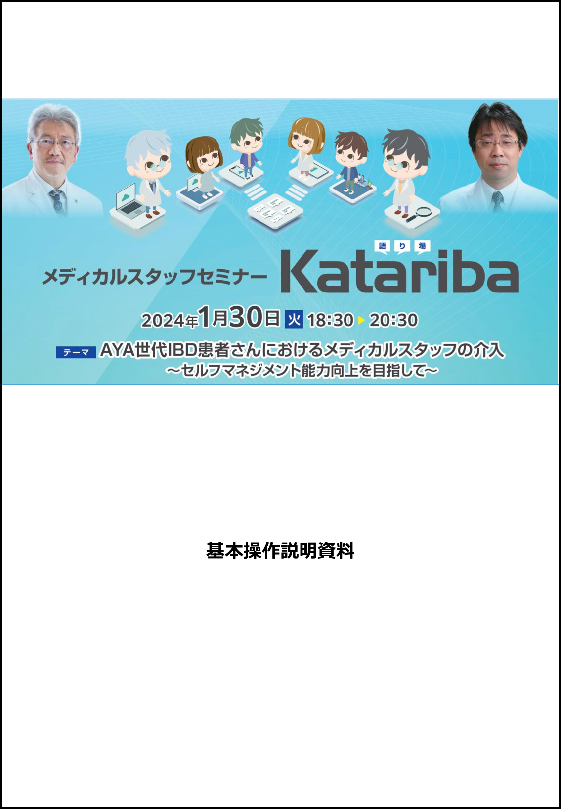 【基本操作説明資料】0130_メディカルスタッフセミナーkatariba